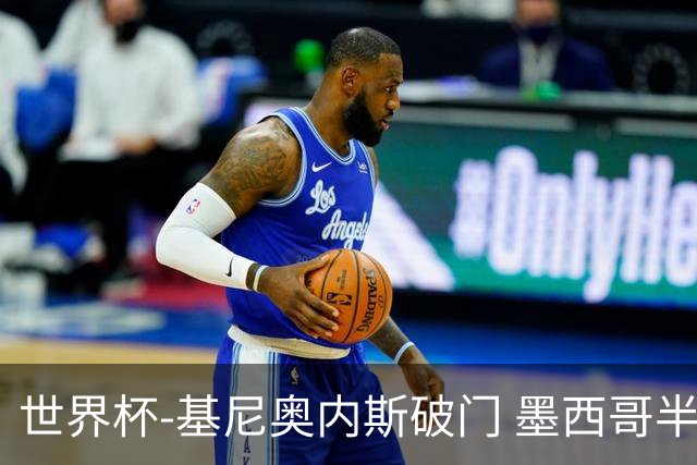 世界杯-基尼奥内斯破门 墨西哥半场1-0领先南非