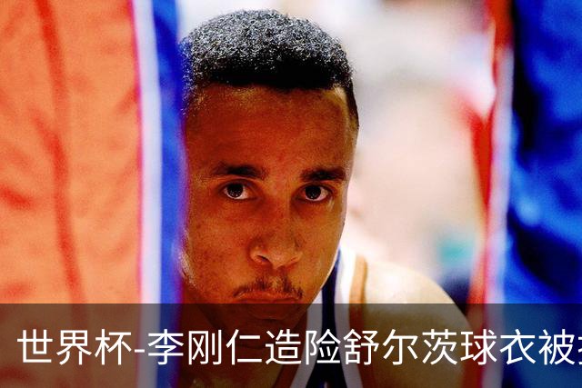 世界杯-李刚仁造险舒尔茨球衣被撕烂 半场韩国0-0捷克