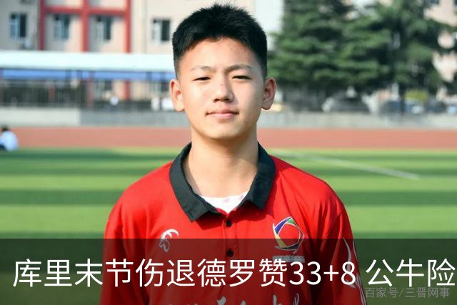 库里末节伤退德罗赞33+8 公牛险胜勇士3连胜