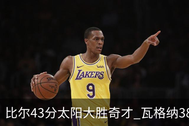 比尔43分太阳大胜奇才 瓦格纳38分魔术克活塞