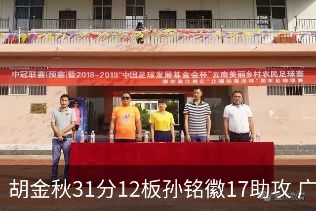 胡金秋31分12板孙铭徽17助攻 广厦逆转胜福建